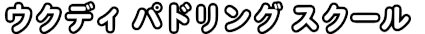 ウクディ パドリング スクール