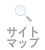サイトマップ