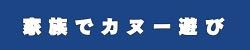 家族でカヌー遊び